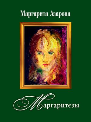 cover image of Маргаритезы. Стихотворения и песни